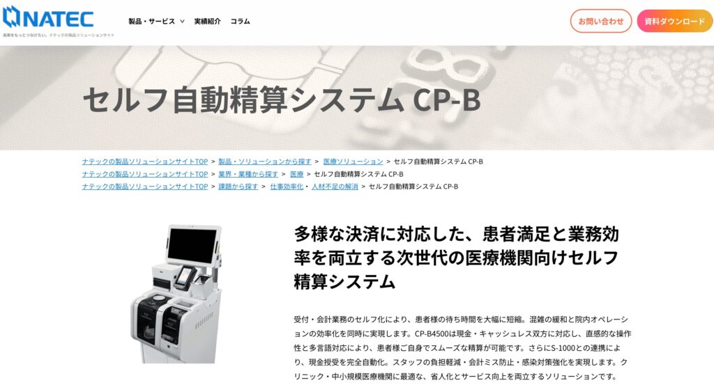 セルフ自動精算システム CP-B/株式会社ナテックの画像