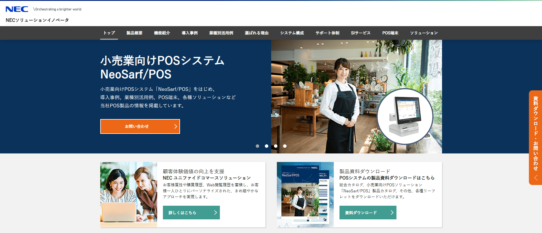 NeoSarf/POS/NECソリューションイノベータ株式会社：アイキャッチ