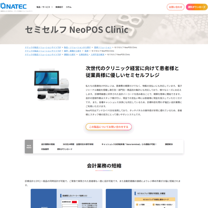 NeoPOS Clinic/株式会社ナテックのアイキャッチ画像