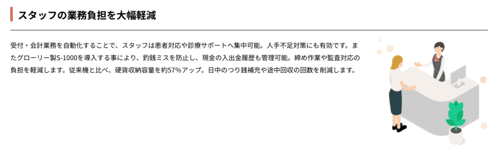 受付・会計業務を効率化し、スタッフの負担を軽減