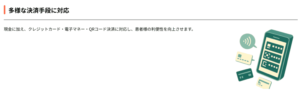 現金からキャッシュレスまで幅広い決済方法に対応
