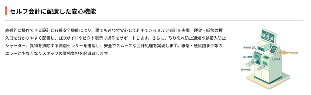誰でも安心して利用できるセルフ会計機能