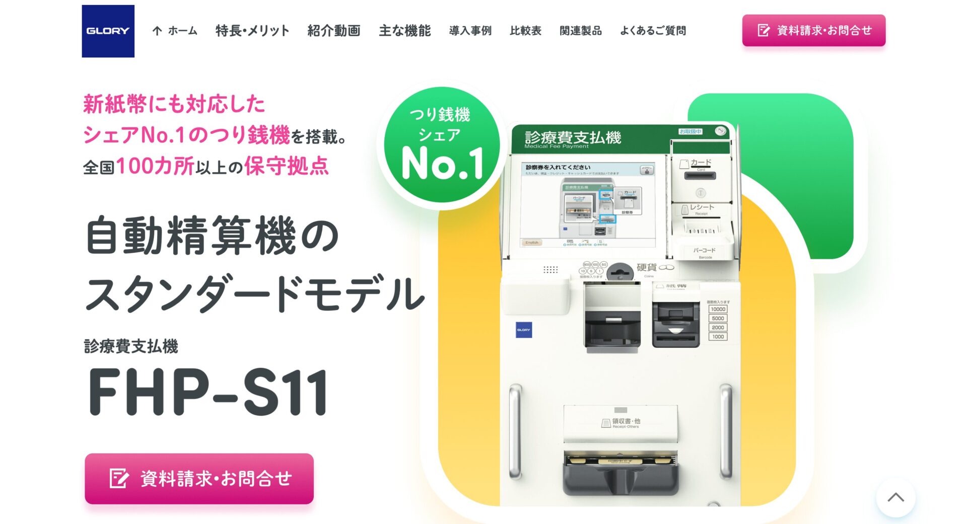 FHP-S11/グローリー株式会社