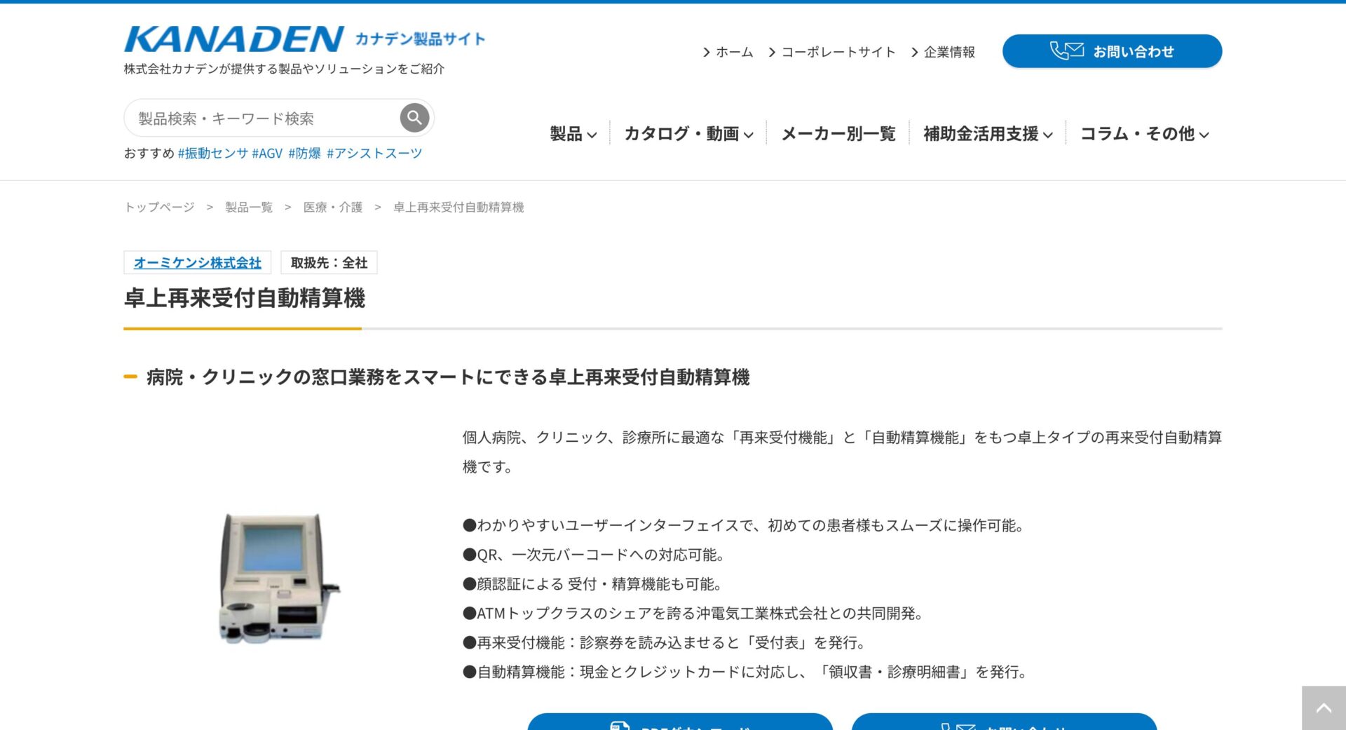 卓上再来受付自動精算機/株式会社カナデン