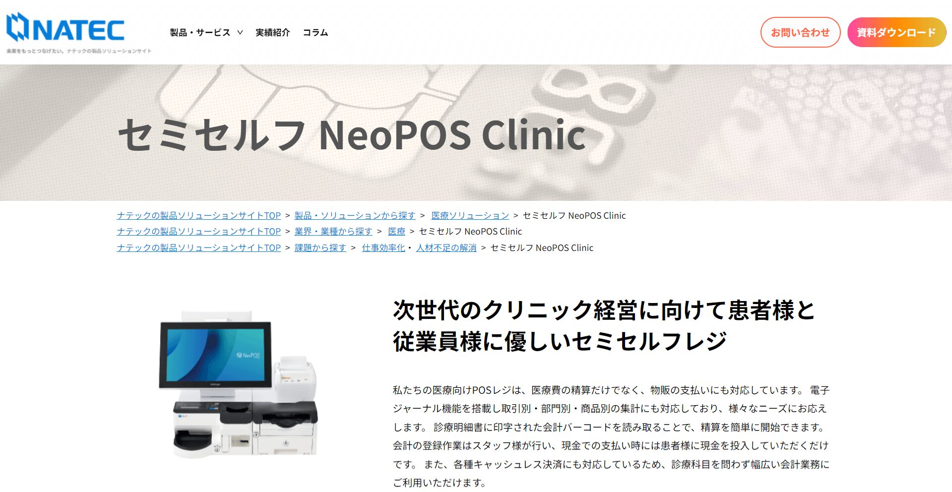 NeoPOS Clinic/株式会社ナテックの画像