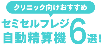 【クリニック向け】おすすめの自動精算機・セミセルフレジ