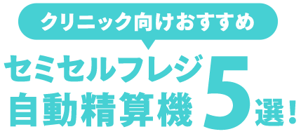 【クリニック向け】おすすめの自動精算機・セミセルフレジ