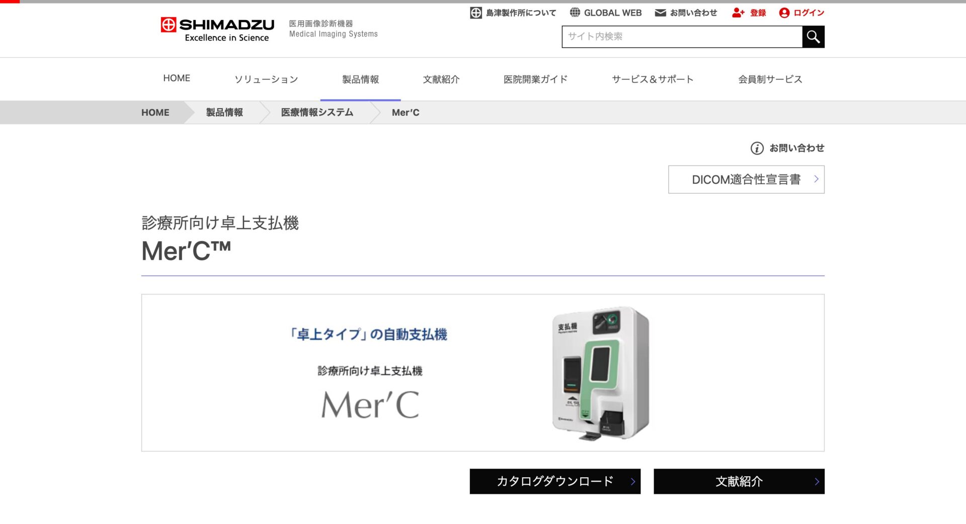 診療所向け卓上支払機 Mer’C/島津メディカルシステムズ株式会社