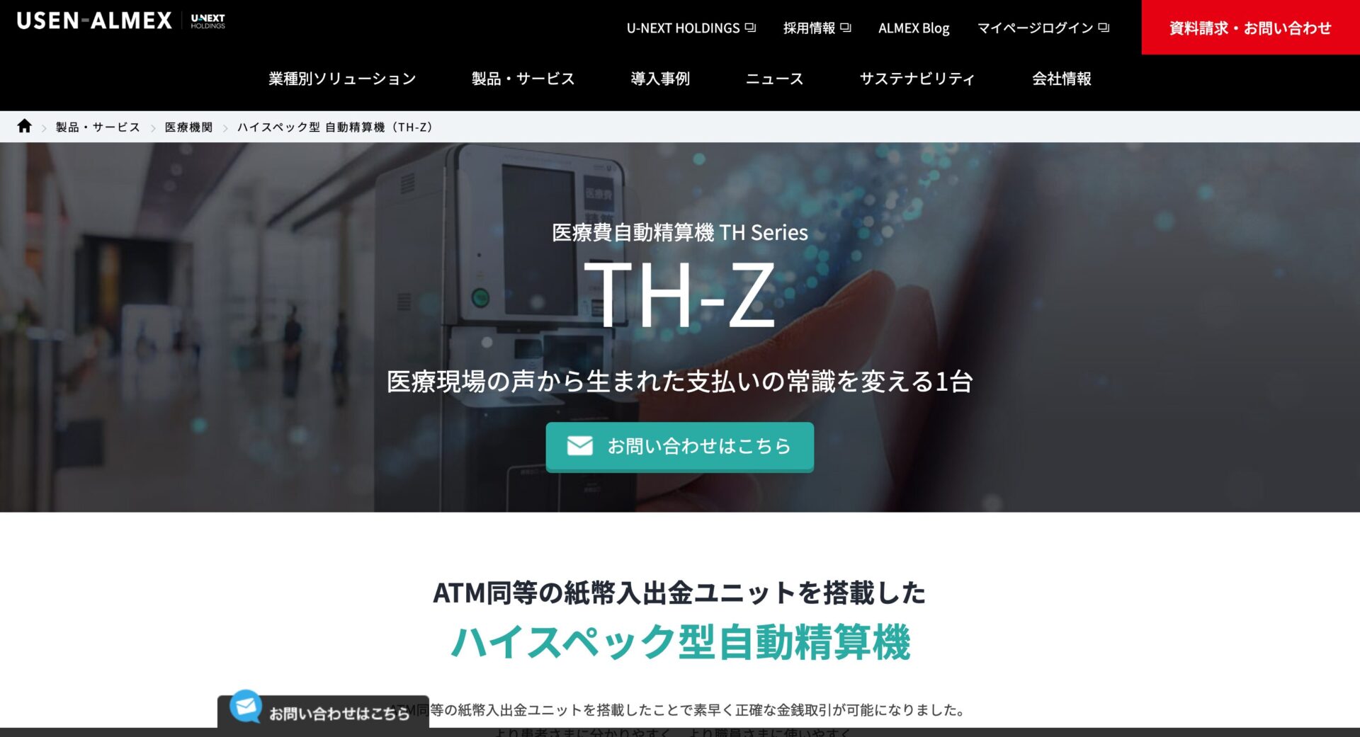 病院向け自動精算機 TH-Z/株式会社アルメックス