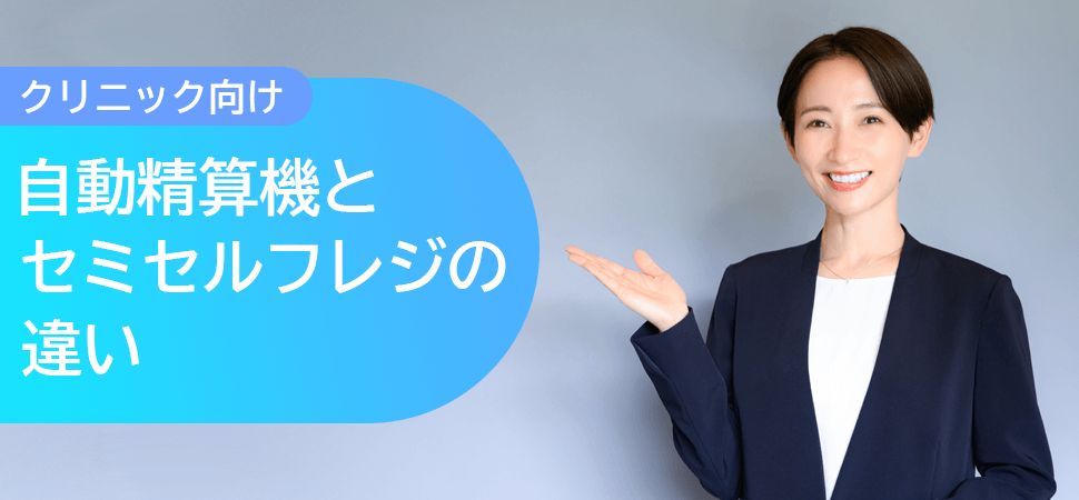 【クリニック向け】自動精算機とセミセルフレジの違いの見出し画像