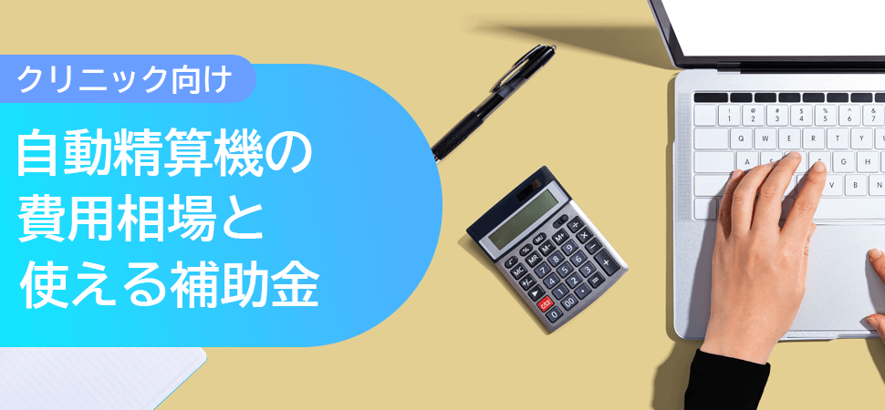 【クリニック向け】自動精算機の費用相場と使える補助金の見出し画像